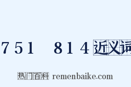 751～814近义词是什么意思的图片